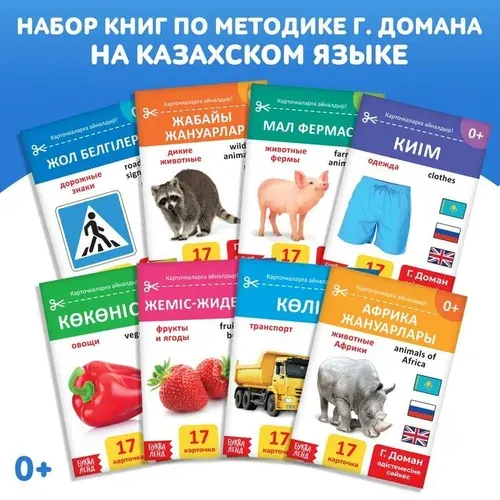 Книги по методике Г. Домана на казахском языке, набор 8 шт. 9828800