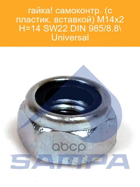 SAMPA Гайка самоконтрящаяся M14x2 DIN 985