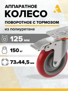 Колесо аппаратное 310125Sb, поворотное, с тормозом, с площадкой, 125 мм, 150 кг, полиуретан