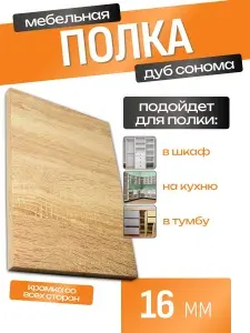 ЛДСП Полка 125 х 75 см Дуб Сонома. Мебельная Полка для Шкафов, Стеллажей, Тумб