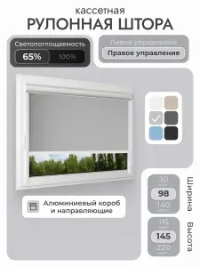 Кассетная рулонная штора 98x145 см, светло-серый/графит, с правым управлением, с алюминиевыми направляющими на пластиковые окна/балкон, с вертикальными направляющими, без сверления, УНИ2