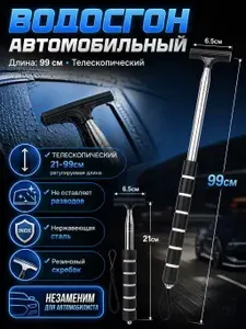 Водосгон автомобильный, длина: 99 см