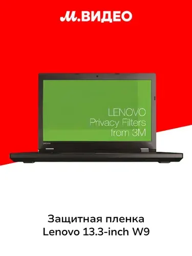 Защитная пленка для экрана ноутбука Lenovo 13.3-inch W9 Laptop 3M Privacy Filter (4XJ0N23167)