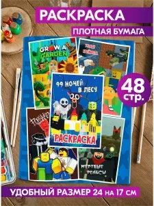 Раскраска для девочек, мальчиков, малышей антистресс "Роблокс 99 ночей в лесу". Разукрашка для взрослых и детей.