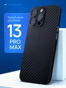 Чехол на iPhone 13 Pro Max карбоновый с MagSafe тонкий