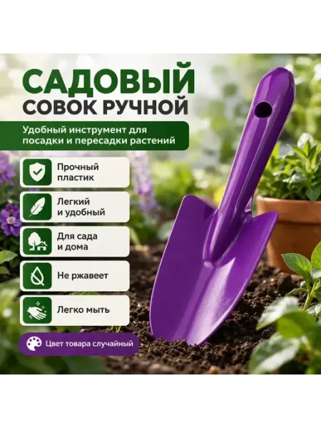 Гульнур 99 Совок садовый металлический для посадки растений