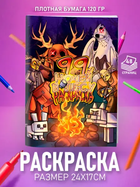 HappyPages Раскраска 99 Ночей в Лесу Роблокс для мальчиков и девочек