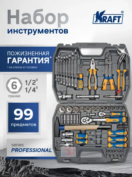 KRAFT Набор автомобильных инструментов 99 предметов