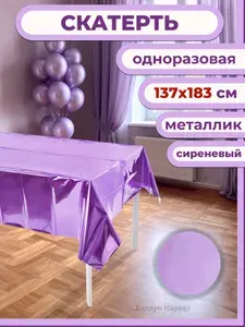 Скатерть одноразовая, Сиреневый, Металлик, 137*183 см, 1 шт.