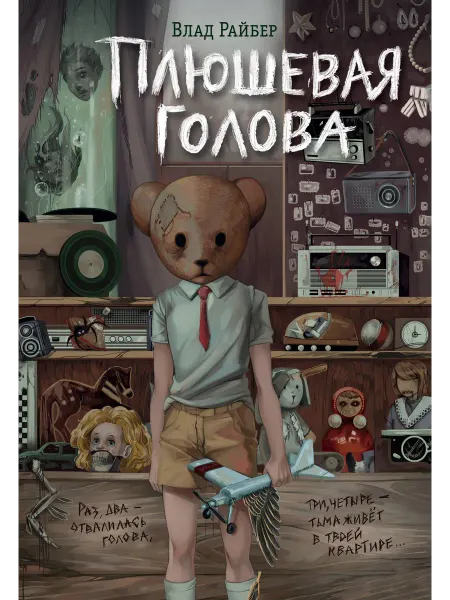 Плюшевая голова… книга Влад Райбер