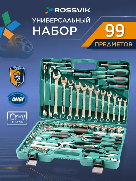 ROSSVIK Набор инструментов для автомобиля в кейсе 99 предметов