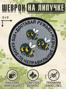 Shevrons "Доставай ружьё" (Серый) шеврон на липучке прикольный, патч на бронежилет, нашивка 9х9 см