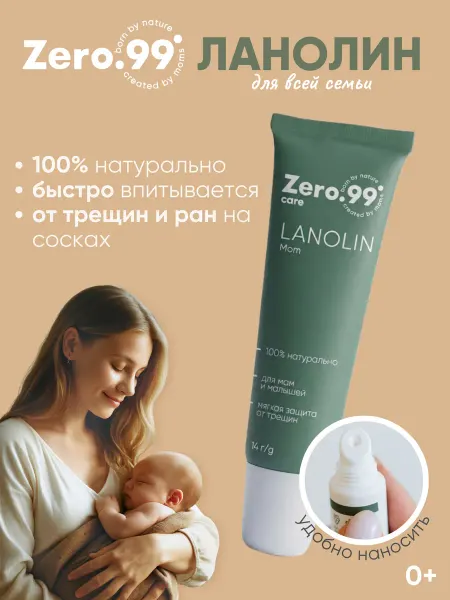 Zero.99 Ланолиновый крем для сосков