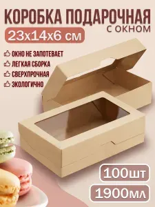 Коробка подарочная с окном 23*14*6, 100 шт, черная матовая, крафт коробка для подарка конфет, зефира, игрушек, сувениров, бумажный контейнер для фуршета кейтеринга еды