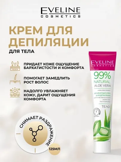 Крем для депиляции Eveline 99% NATURAL ALOE VERA деликатный, 125 мл