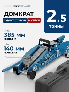 Домкрат автомобильный подкатной STELS, 2.5 т, высота подъема 140-385 мм, с клапаном безопасности, фиксацией рычага на высоте 225, 295 и 350 мм, домкрат гидравлический, 51152