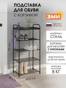 Обувница ЗМИ Альфа 15, этажерка для обуви в прихожую на 8 пар, 4 металлические полки с корзиной, черная