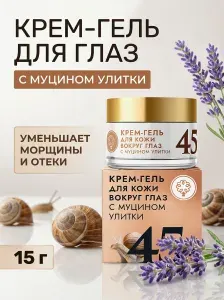Гель для кожи вокруг глаз 45+ с муцином улитки для омоложения и уменьшения темных кругов, 15 г