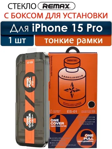 Стекло на Айфон 15 Про с автоустановкой REMAX, защитное стекло для iPhone 15 Pro