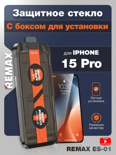 Защитное стекло на Айфон 15 ПРО-Remax с автоматической установкой