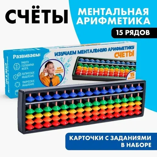 Счёты по методике Ментальная арифметика , 15 рядов