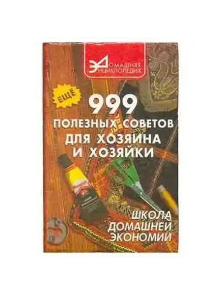 999 полезных советов для хозяина и хозяйки
