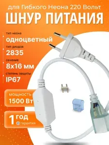 Шнур питания с вилкой для неона 8x16 мм, От сети 220 В, IP67, Мощность 1500 Вт 820104