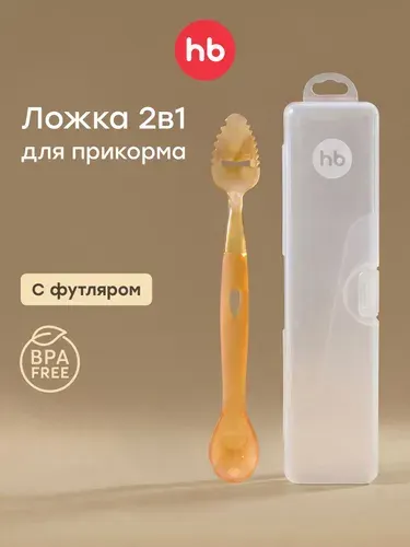15075, Ложка для кормления детская Happy Baby, ложка двусторонняя для прикорма, для фруктов и овощей, бежевая