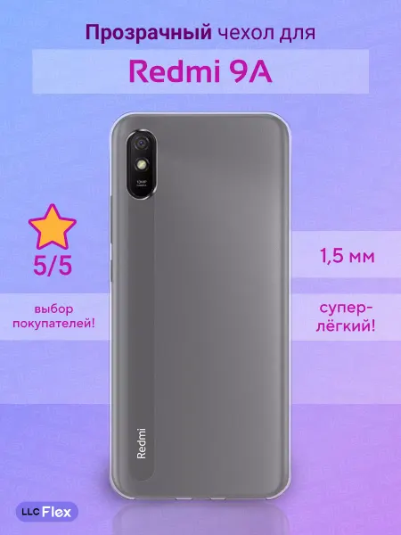 LLC Flex Чехол силиконовый Redmi 9A