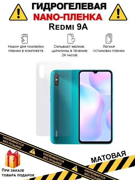 Мир пленки Защитная пленка для телефона Redmi 9A