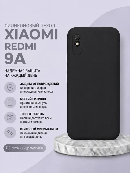 Чехол для телефона Xiaomi Redmi 9A