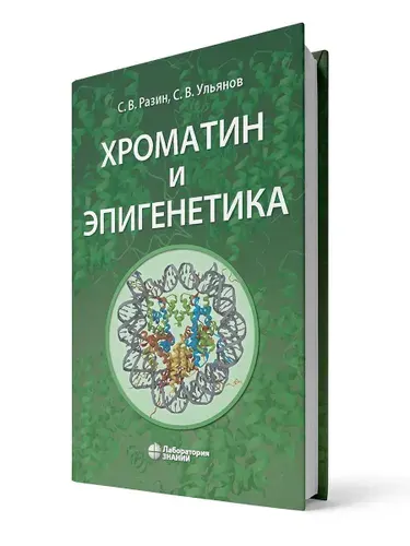 Хроматин и эпигенетика: Учебник | Разин Сергей Владимирович