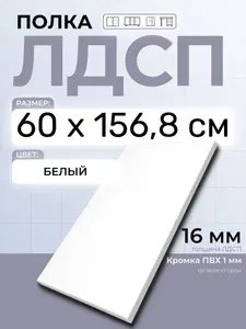 ЛДСП Полка Белая 60 х 156,8 см. Мебельная полка в шкаф, кухню, стеллаж