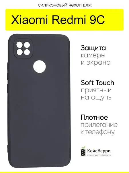 КейсБерри. Чехол для Xiaomi Redmi 9C, серия Soft