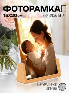 Фоторамка 15х20 деревянная вертикальная рамка для фото настольная , детская, семейная, прозрачная, свадебная