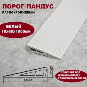 Порог разноуровневый самоклеящийся ПВХ 15х60х1000 мм, рампа, пандус на порог для робот-пылесоса, серый.
