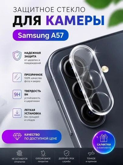 Защитное стекло для камеры Samsung A57, 9H, прозрачная защита объектива