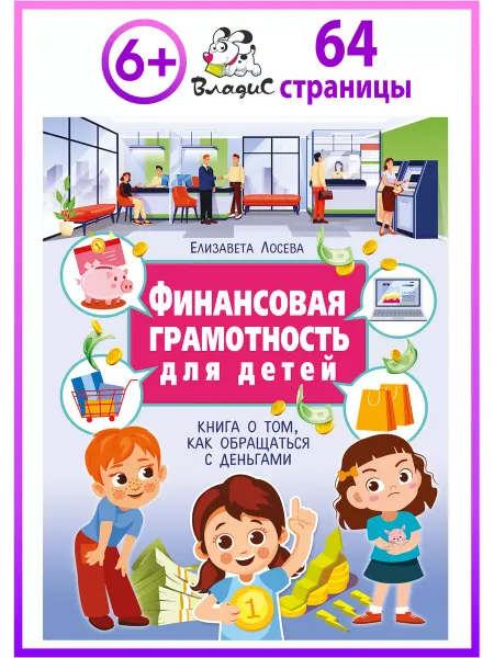 Владис Финансовая грамотность для детей. Детская энциклопедия