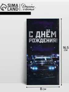 Конверт для денег С Днём Рождения, 16.5х8 см