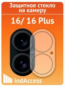 Защитное стекло на камеру на Айфон 16, 16 Plus (iPhone 16, 16 плюс)/ indAccess