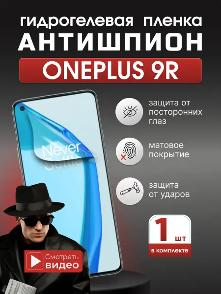 SMART iSLAND STORE Гидрогелевая защитная пленка Антишпион OnePlus 9R