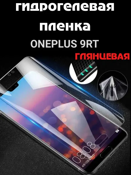Bron'ka Гидрогелевая защитная пленка для ONEPLUS 9RT