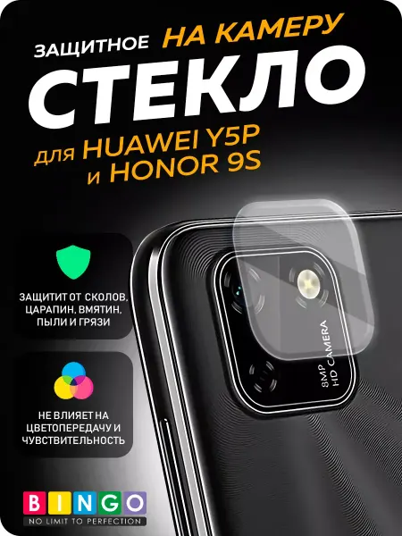 BINGO. Защитное стекло на камеру HUAWEI Y5p (Honor 9S)