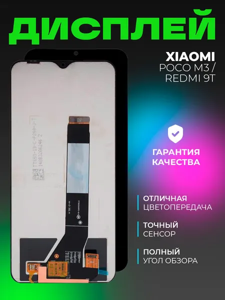 Дисплей для Xiaomi Poco M3 / Redmi 9T в сборе с тачскрином, черный