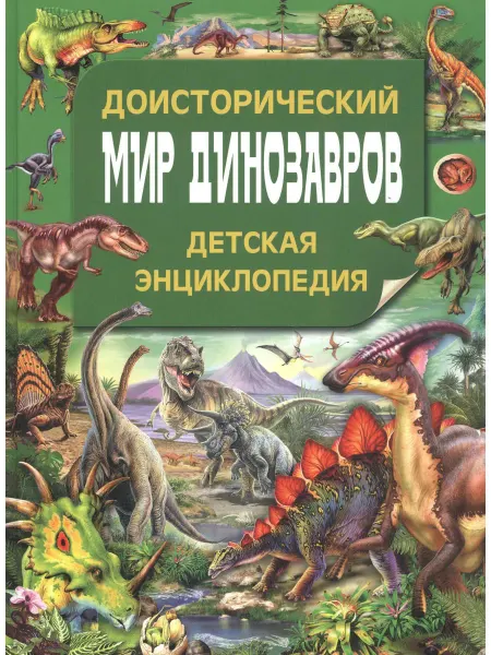 Владис Доисторический мир динозавров. Детская энциклопедия