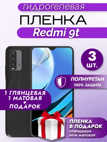 Макардак Защитная гидрогелевая пленка на экран Xiaomi Redmi 9T 3шт