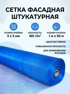 Сетка фасадная штукатурная 5 х 5, 160г/м2 1м х 50м
