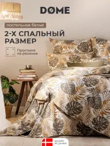 DOME Комплект постельного белья двуспальный с простыней на резинке "Серхио" 175х205-1/160х200+25-1/50х70-2, бязь