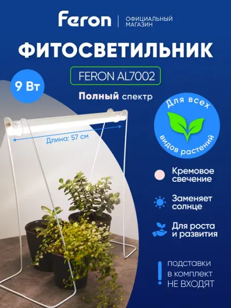 Feron Фитосветильник для растений 9W полный спектр