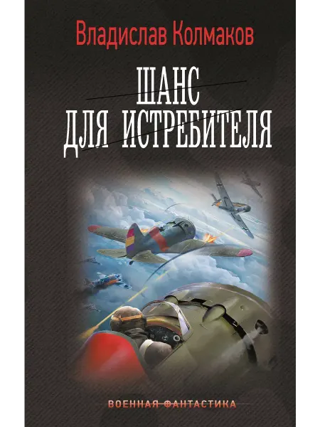 Книга Шанс для истребителя Колмаков Владислав